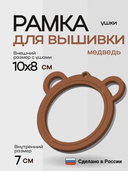 Рамка для вышивки Ушки (Медвежонок)