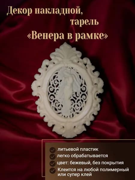 Декор авторский накладной, тарель (лепнина): Венера в рамке в стиле барокко; 10x8 см