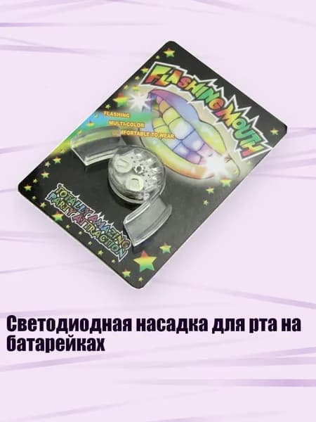 Светодиодная насадка для рта на батарейках
