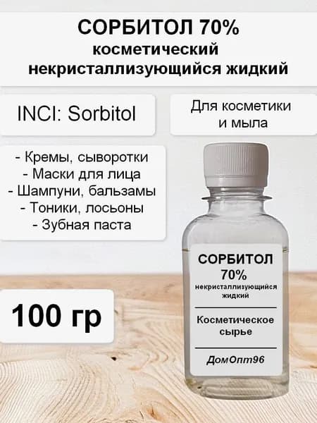 Сорбитол 70% некристаллизующийся жидкий косметический 100 гр.