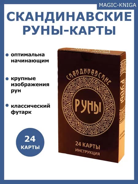Гадальные Скандинавские руны карты колода с инструкцией для гадания