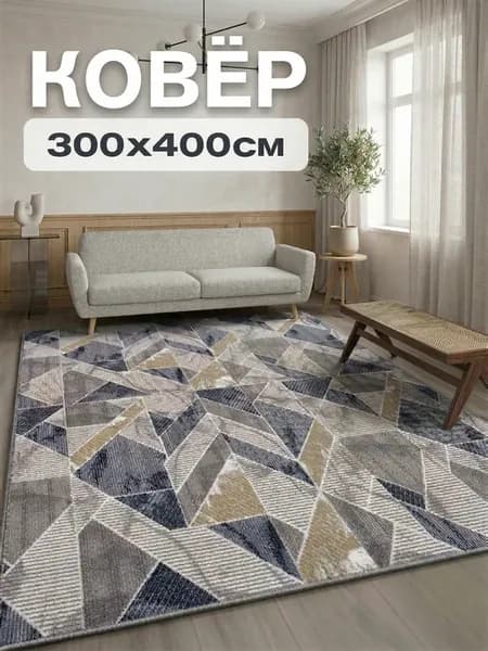 Ковёр комнатный 300х400 см