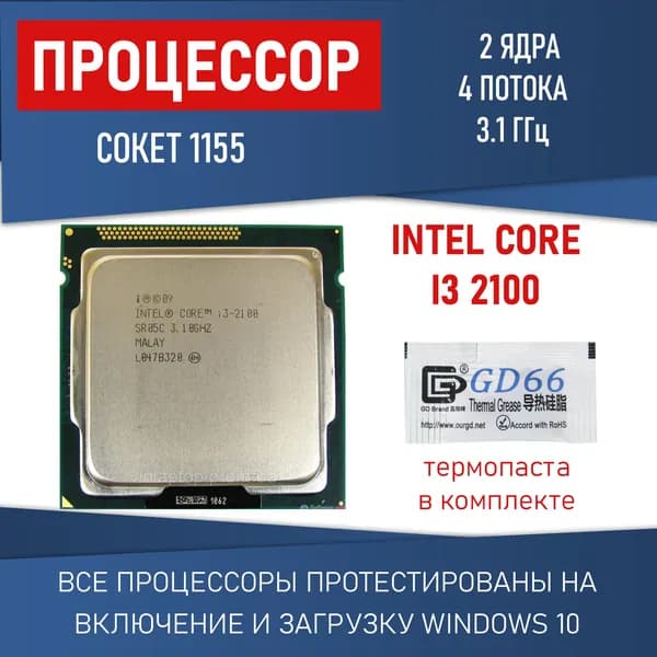 Процессор Intel Core i3-2100 сокет 1155 2 ядра 4 потока 3,1ГГц 65 Вт