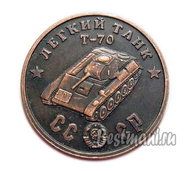 Легкий Танк T-70 медный жетон 50 рублей 1945 года