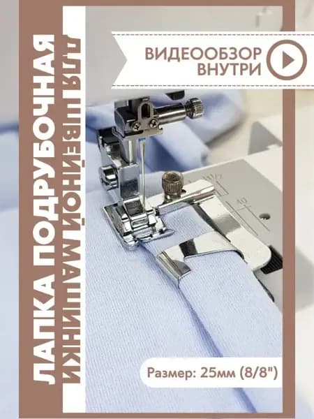 Подрубочная лапка улитка для шитья
