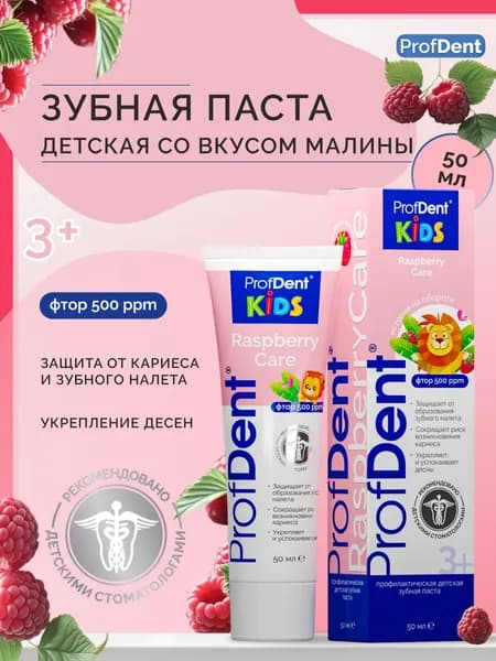 ProfDent Профилактическая детская зубная паста со вкусом малины (с 3 лет), 50мл