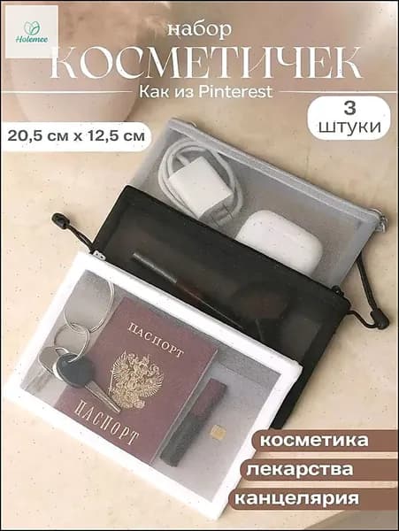 Набор косметичек