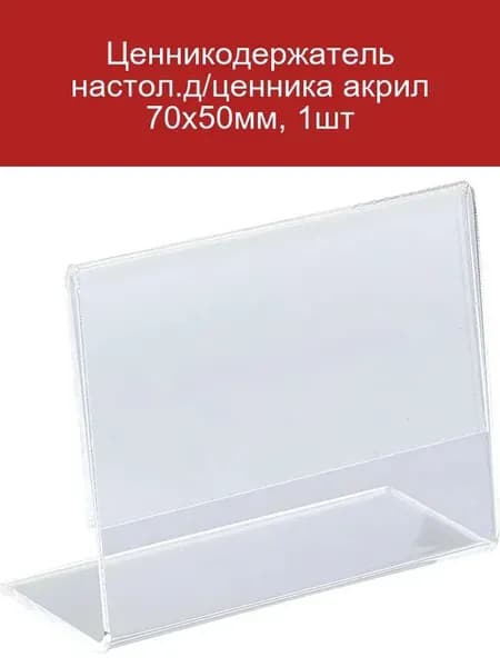Ценникодержатель настол. д ценника акрил 70х50мм, 1шт