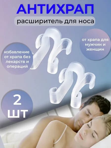 Клипса в нос от храпа / Средство антихрап, расширитель для женщин, мужчин