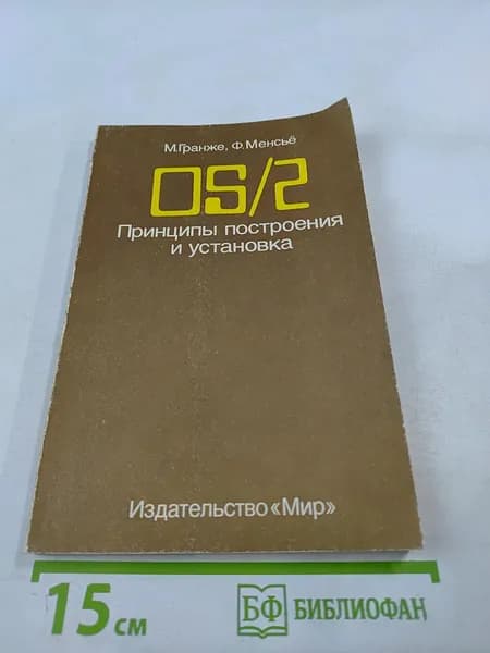 OS/2 Принципы построения и установка | Книга б/у
