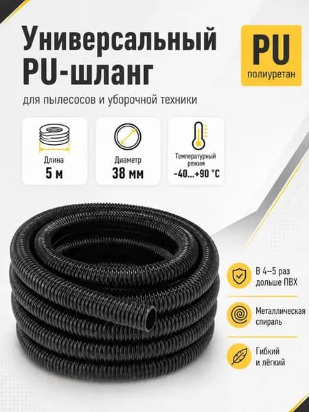 Шланг для строительного пылесоса FLEX-700 d 38 мм (5 м)
