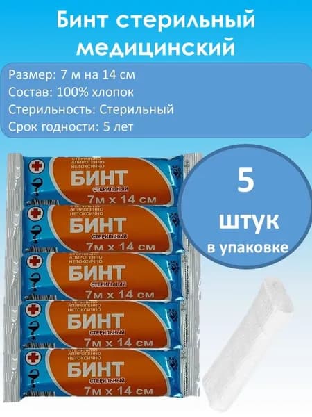 Бинт стерильный 7х14 (5штук/уп)