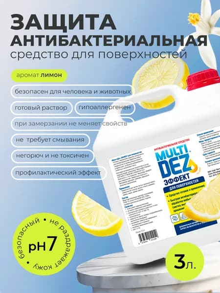 МультиДез, Эффект - для дезинфекции и мытья поверхностей лимон, 3 л