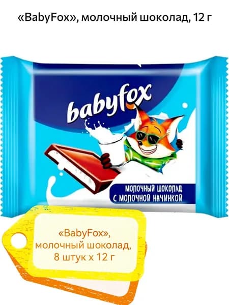 BabyFox , молочный шоколад 8шт х 12гр