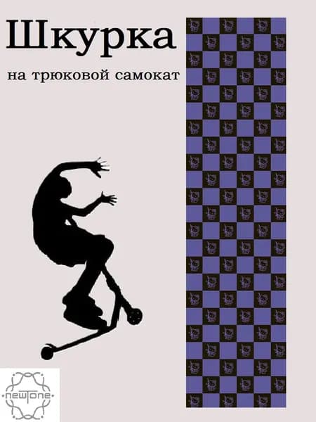 Шкурка для самоката. Kitty. Черно-фиолетовая.
