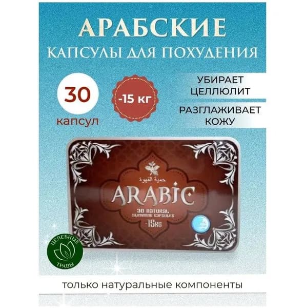 Капсулы для похудения, препарат от лишнего веса, мощный жиросжигатель ARABIC