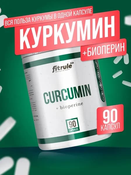 Fitrule Curcumin + bioperine 90 капсул, Фитрул Куркумин и биоперин