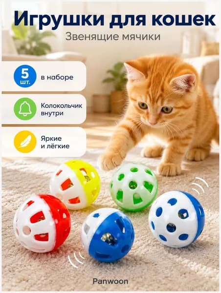 Игрушка для кошек собак дразнилка Мячики 5 шт