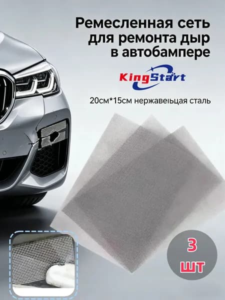 Сетка для пайки пластика и бамперов стальная армирующая сетка 200x150 мм, 3 штуки, для ремонта авто