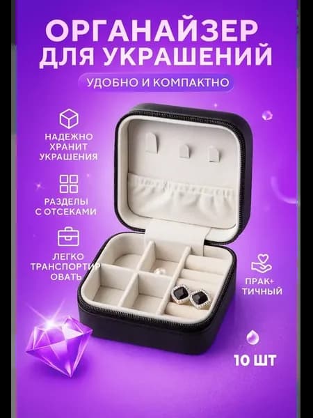 Органайзер для украшений