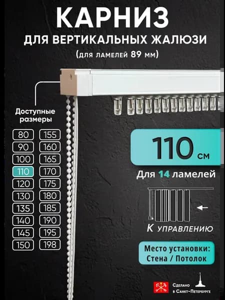 Карниз для вертикальных жалюзи 110 см