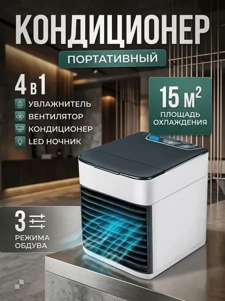 Мини кондиционер охладитель воздуха для дома, мобильный кондиционер увлажнитель и охладитель воздуха с подсветкой , 3 режима работы