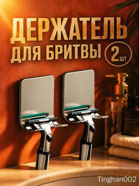 Держатели для бритвы, 2 шт, нержавеющая сталь