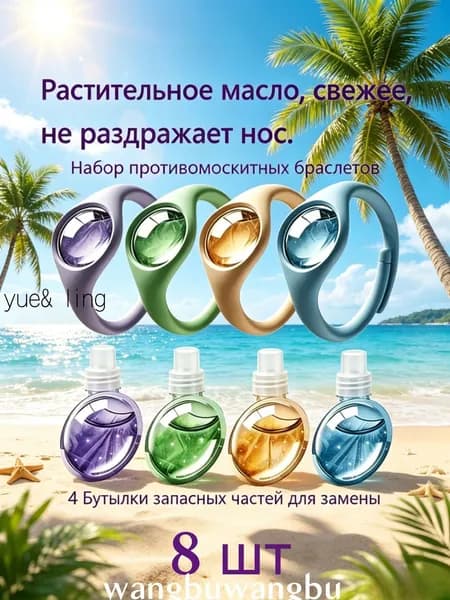 Браслет от комаров и клещей, 4 шт. + 4 сменных флакона, натуральное растительное масло, защита для взрослых и детей, дача, отдых на природе