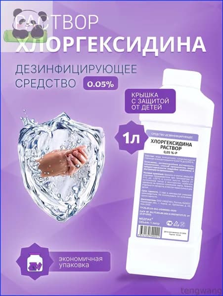 1л. Хлоргексидин раствор 0,05% P, средство для дезинфекции и стерилизации мед. изделий, жидкость / дезинфицирующее, антибактериальное / антисептик для поверхностей