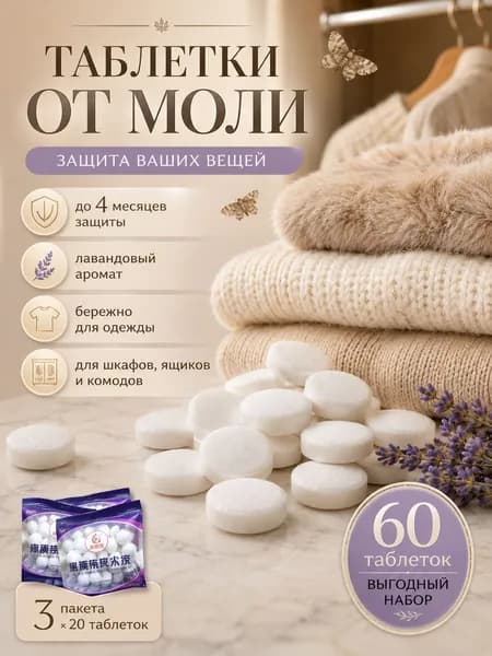 Средство от моли, таблетки от моли 60шт