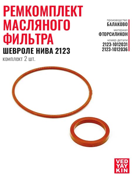 Ремкомплект масляного фильтра для а/м Шевроле Нива 2123 (2шт: прокладка кронштейна и кольцо уплотнительное кронштейна) , фторсиликон, 2123-1012031/2123-1012036