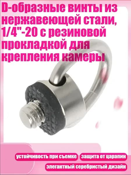 D-образные винты из нержавеющей стали, 1/4"-20 с резиновой прокладкой для крепления камеры, - 1