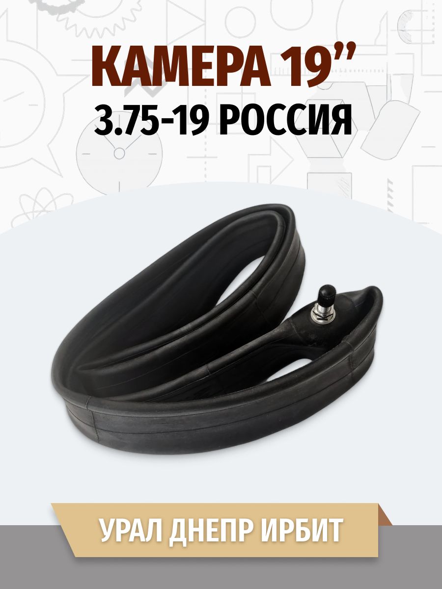 Камера для мотоцикла Урал, Днепр 3.75-19 мотоциклетная. РОССИЯ