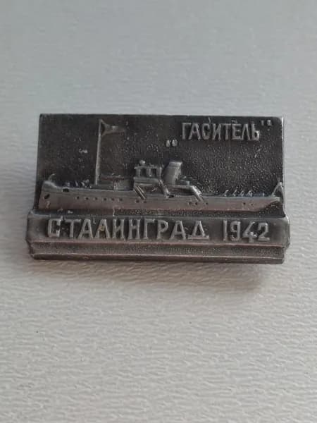 Значок СССР Сталинград. "Гаситель" 1942