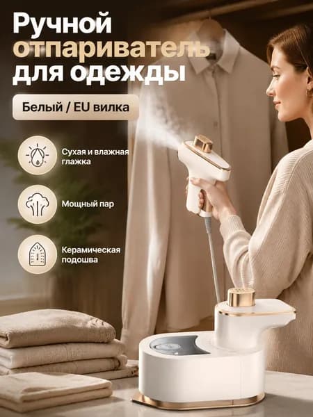 Портативный ручной отпариватель для одежды с керамической подошвой, 40 Вт, 50 мл, белый (евроразъём)