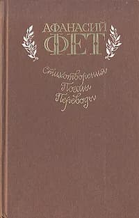 Афанасий Фет. Стихотворения. Поэмы. Переводы | Тархов Александр Евгеньевич, Фет Афанасий Афанасьевич