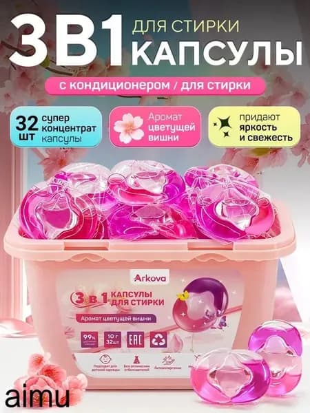 капсулы для стирки белья 3в1 с кондиционером Цветущая Сакура 10г 32 шт