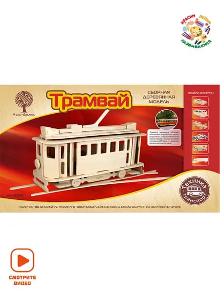 Сборная игрушка конструктор Трамвай