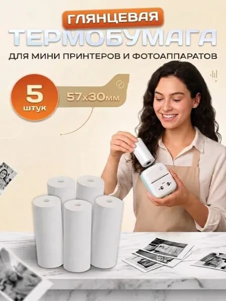 Термобумага для печати, для мини принтера, бумага 57х27мм, 5 рулонов