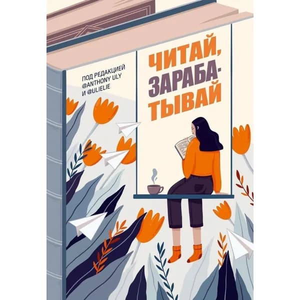 Петрухина, Ульянов: Читай, зарабатывай | Петрухина Ульяна Андреевна, Ульянов Антон