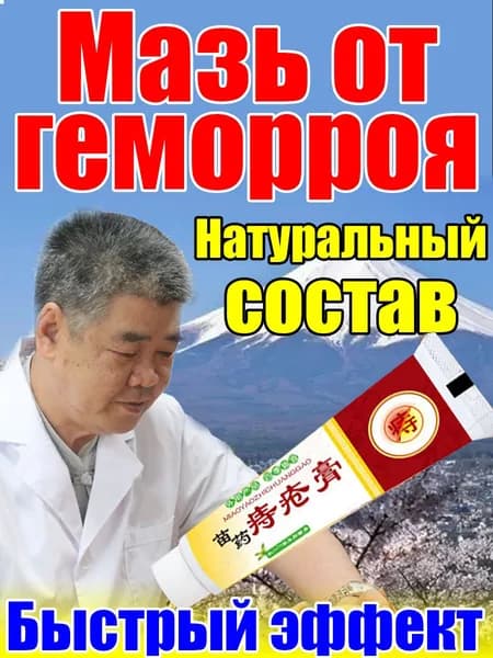 Мазь от хронического геморроя и шишек в заднем проходе