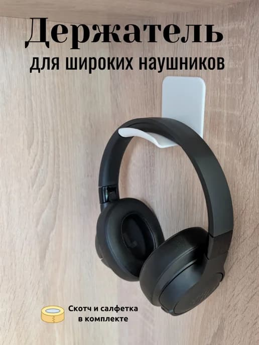 Держатель для наушников на стену белый