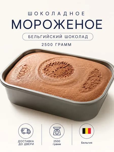 Сливочное Шоколадное Мороженое "Бельгийский шоколад", 2500 гр, Бельгия Чизкейк ру