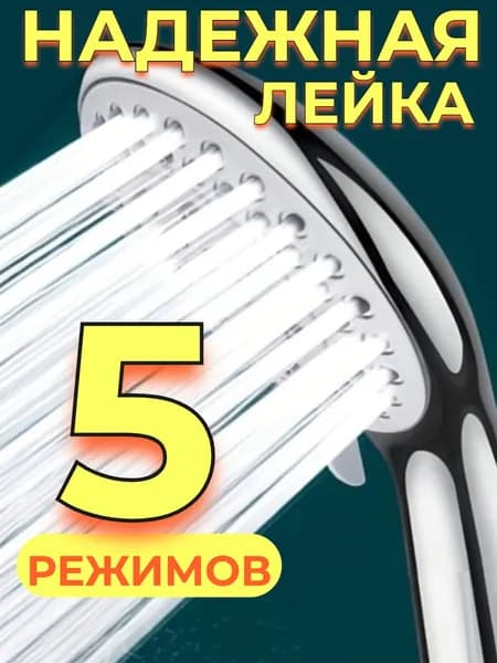 Лейка для душа 5 режимов