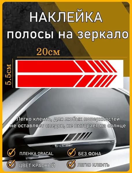 Наклейки на автомобиль полосы на зеркала заднего вида авто красные 2шт