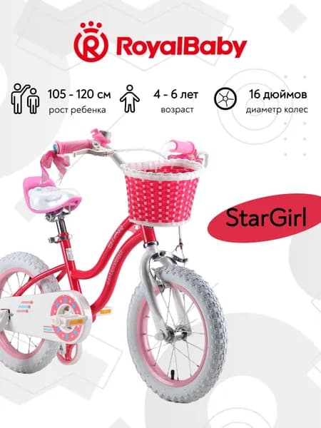 Велосипед детский двухколесный RoyalBaby Старгел (StarGirl) 16 дюймов рост 105-120 см для девочки 4 года, 5 лет, 6 лет
