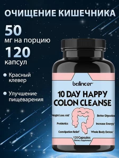 10-дневная программа очищения кишечника для улучшения пищеварения и устранения вздутия живота, 120 капсул.