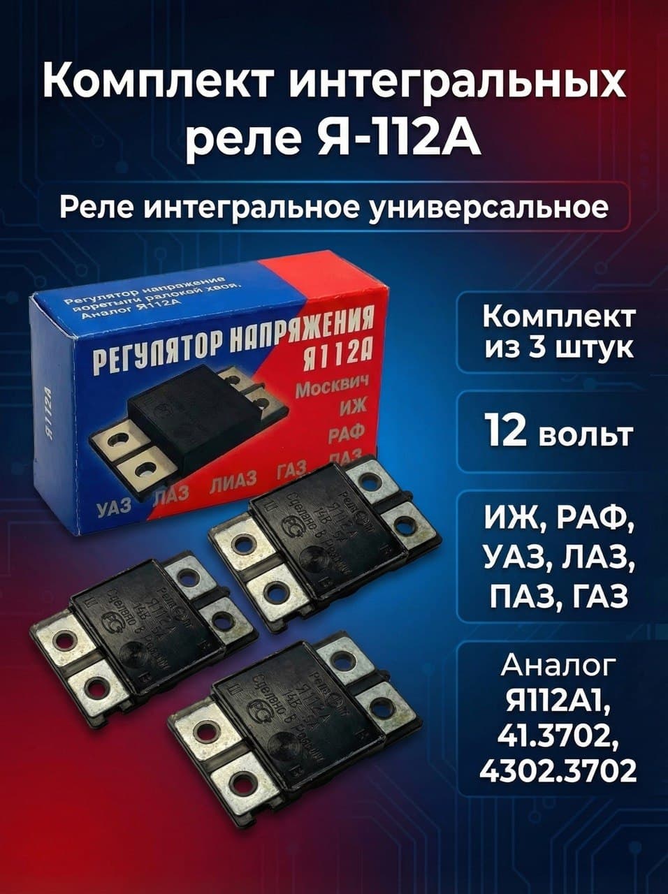 Комплект интегральных реле из 3-х штук Я-112А