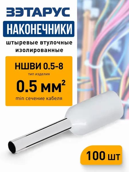 Наконечники штыревые втулочные изолированные НШВИ 0,5-8 ЗЭТАРУС, zeta10950
