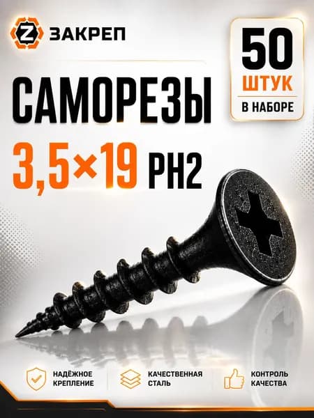 Закреп Саморезы 3.5 x 19 мм 50 шт. 0.001 кг.